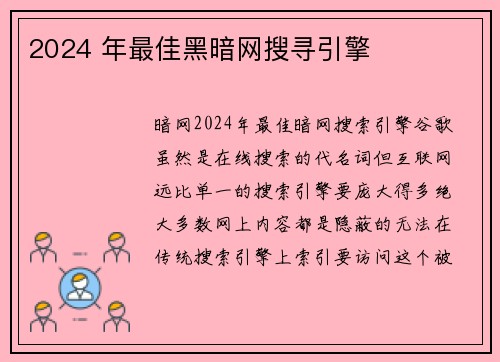 2024 年最佳黑暗网搜寻引擎