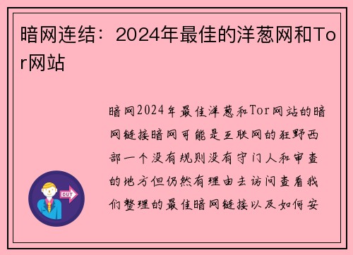 暗网连结：2024年最佳的洋葱网和Tor网站