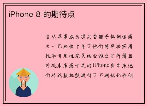 iPhone 8 的期待点 