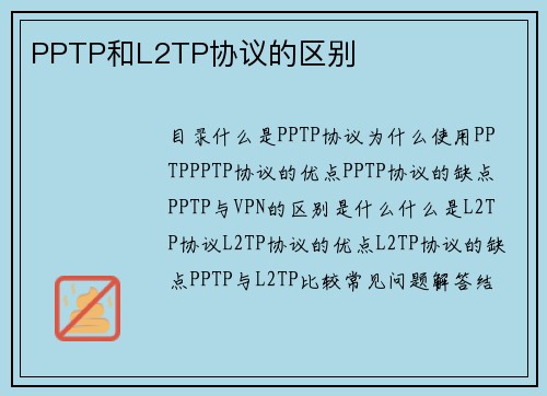 PPTP和L2TP协议的区别 