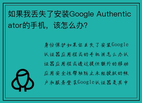 如果我丢失了安装Google Authenticator的手机，该怎么办？