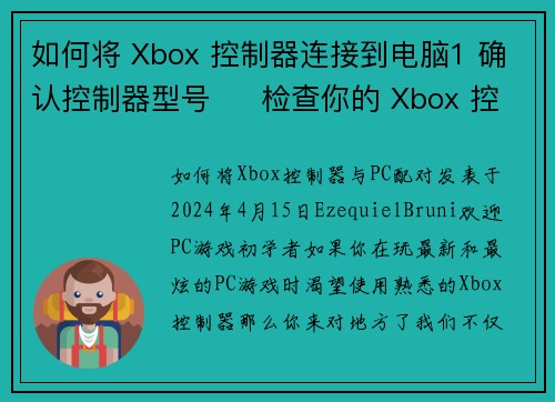 如何将 Xbox 控制器连接到电脑1 确认控制器型号     检查你的 Xbox 控