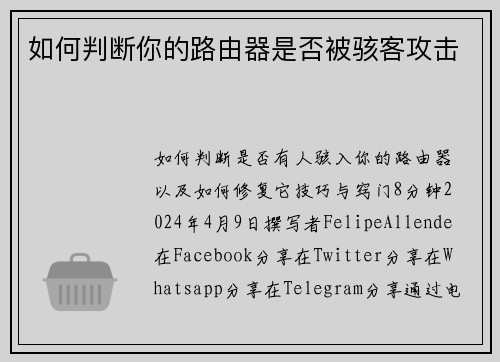 如何判断你的路由器是否被骇客攻击 