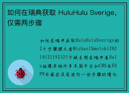 如何在瑞典获取 HuluHulu Sverige，仅需两步骤