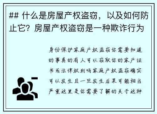 ## 什么是房屋产权盗窃，以及如何防止它？房屋产权盗窃是一种欺诈行为，罪犯通过伪造文件或其他手段