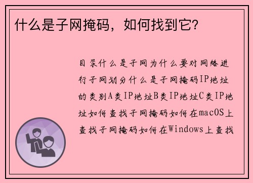 什么是子网掩码，如何找到它？ 