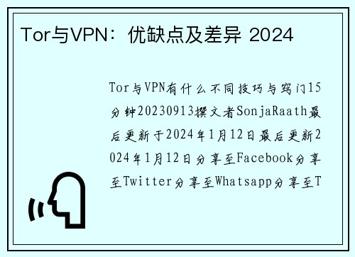 Tor与VPN：优缺点及差异 2024 