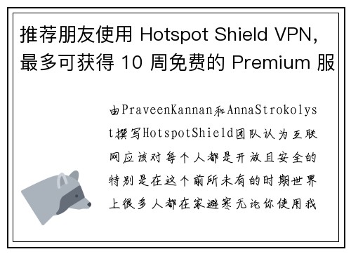 推荐朋友使用 Hotspot Shield VPN，最多可获得 10 周免费的 Premium 服务