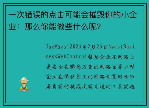 一次错误的点击可能会摧毁你的小企业：那么你能做些什么呢？