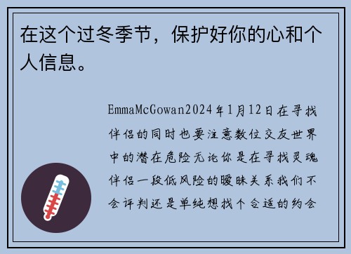 在这个过冬季节，保护好你的心和个人信息。