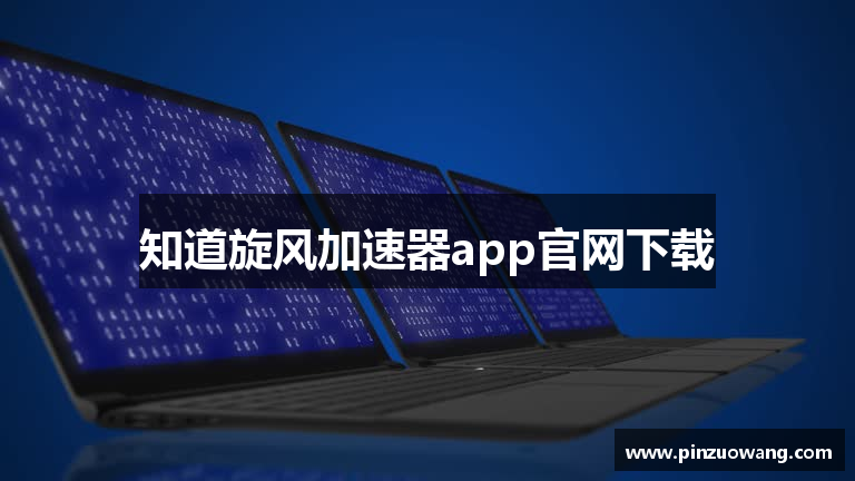 知道旋风加速器app官网下载